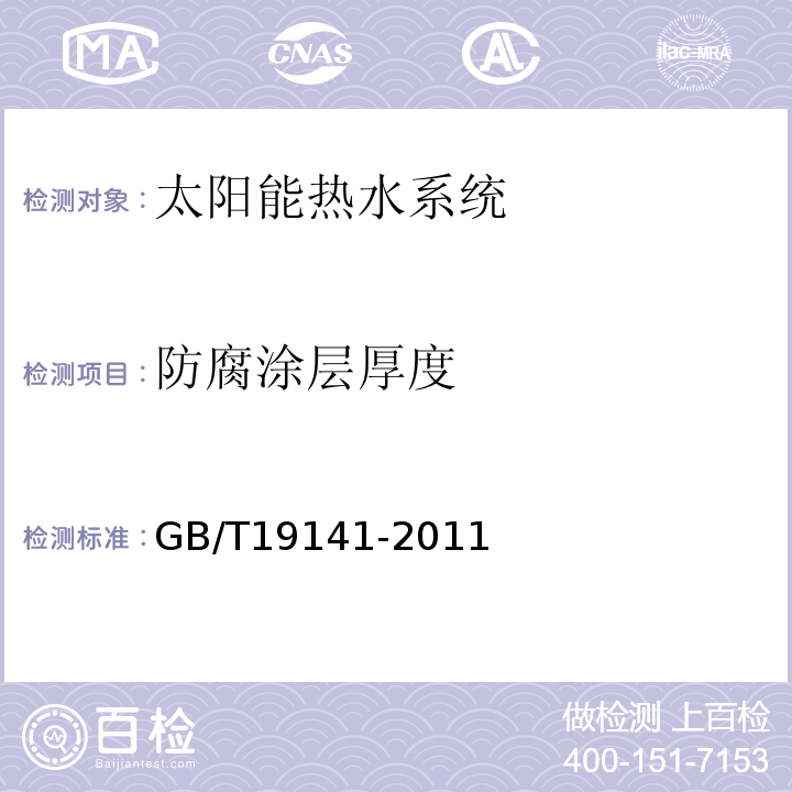 防腐涂层厚度 家用太阳热水系统技术条件 GB/T19141-2011