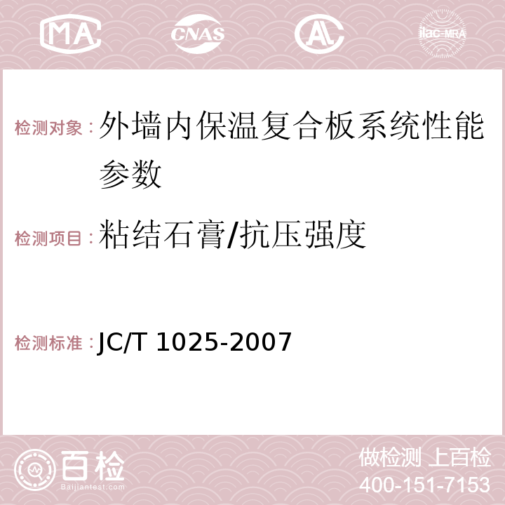 粘结石膏/抗压强度 JC/T 1025-2007 粘结石膏