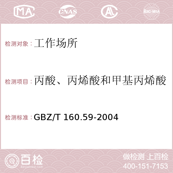 丙酸、丙烯酸和甲基丙烯酸 中华人民共和国国家职业卫生标准 工作场所空气有毒物质测定 羧酸类化合物 GBZ/T 160.59-2004