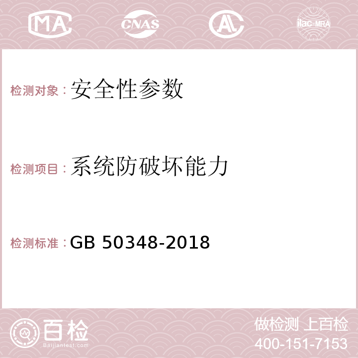 系统防破坏能力 安全防范工程技术标准 GB 50348-2018第9.5.1条