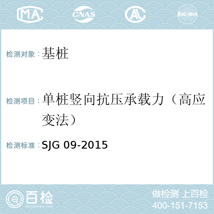 单桩竖向抗压承载力（高应变法） JG 09-2015 深圳市建筑基桩检测规程S