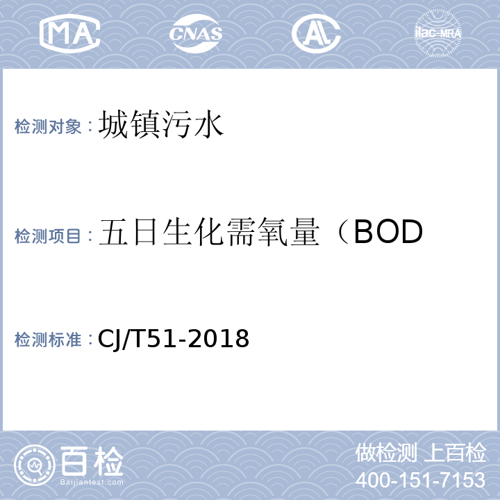 五日生化需氧量（BOD 城镇污水水质标准检验方法CJ/T51-2018