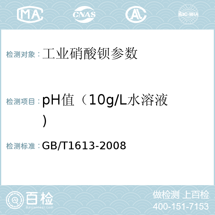 pH值（10g/L水溶液) GB/T 1613-2008 工业硝酸钡