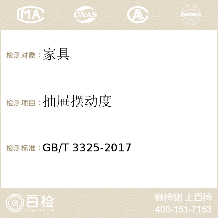 抽屉摆动度 金属家具通用技术条件GB/T 3325-2017