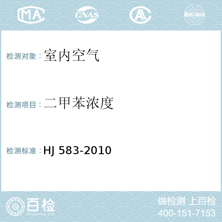 二甲苯濃度 環境空氣 苯系物的測定 固體吸附熱脫附-氣相色譜法 HJ 583-2010