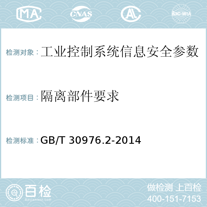 隔离部件要求 GB/T 30976.2-2014 工业控制系统信息安全 第2部分:验收规范