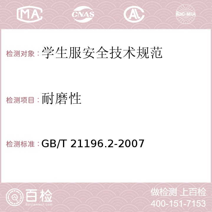 耐磨性 纺织品 马丁代尔法织物耐磨性的测定第2部分 试样破损的测定 (1)GB/T 21196.2-2007