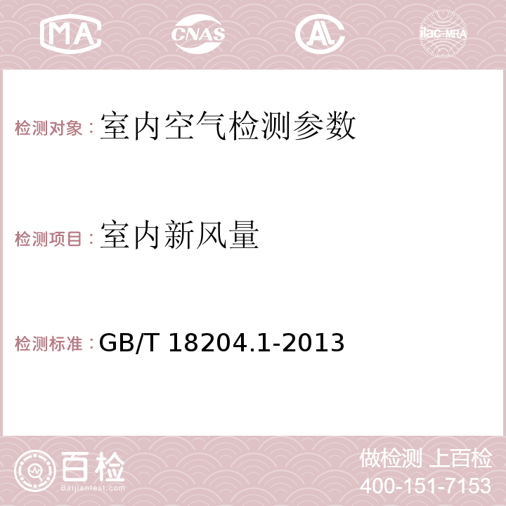 室内新风量 公共场所卫生检验方法 第1部分 物理因素 GB/T 18204.1-2013 示踪气体法