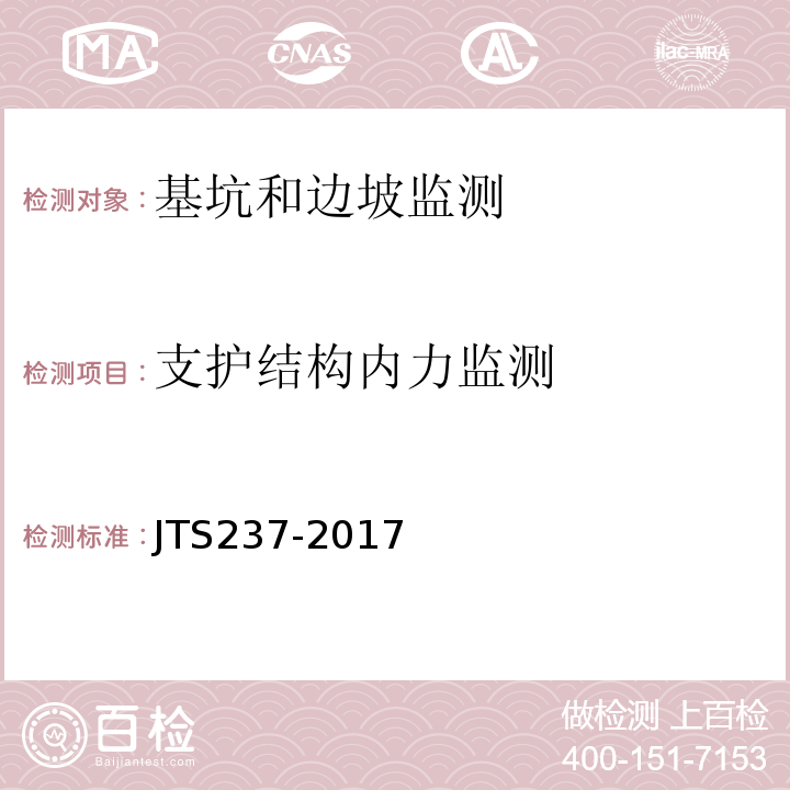 支护结构内力监测 JTS 237-2017 水运工程地基基础试验检测技术规程(附条文说明)