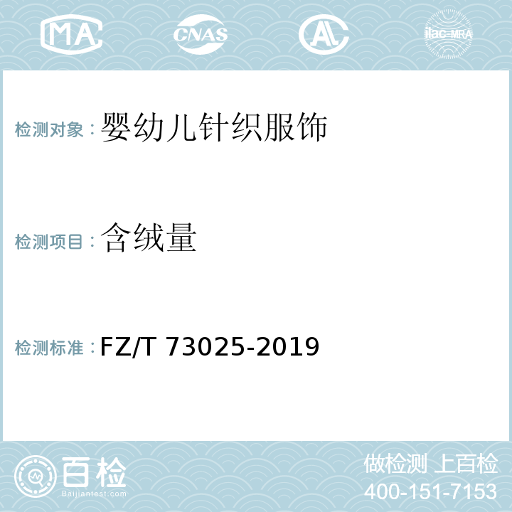 含绒量 婴幼儿针织服饰FZ/T 73025-2019