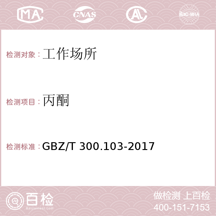 丙酮 工作场所空气有毒物质测定 第103部分：丙酮、丁酮和甲基异丁基丁酮 GBZ/T 300.103-2017