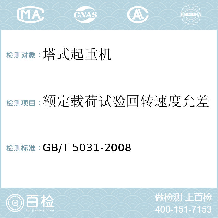 额定载荷试验回转速度允差 GB/T 5031-2008 塔式起重机