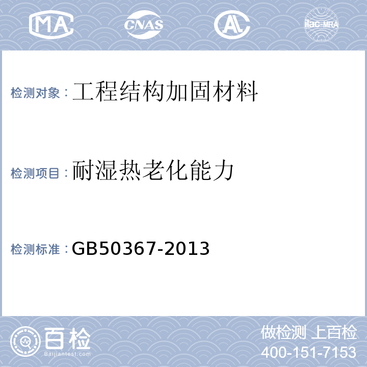 耐湿热老化能力 混凝土结构加固设计规范 GB50367-2013