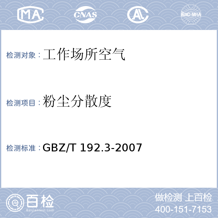 粉尘分散度 工作场所空气中粉尘测定 第3部分：粉尘分散度(GBZ/T 192.3-2007)
