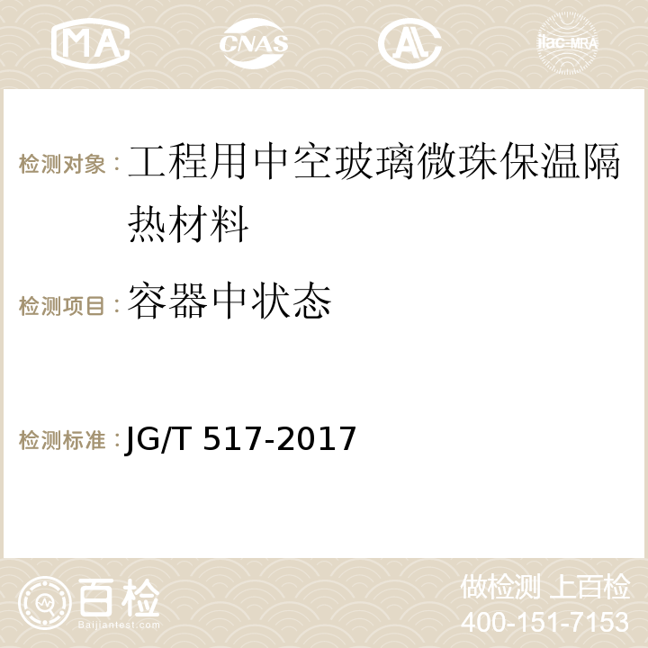 容器中状态 工程用中空玻璃微珠保温隔热材料JG/T 517-2017