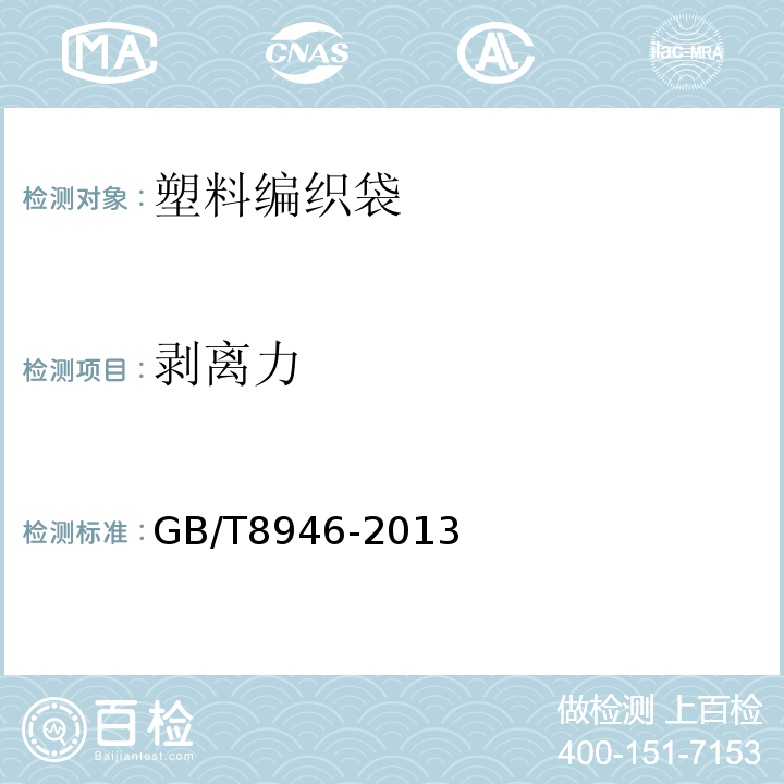 剥离力 塑料织袋通用技术条件GB/T8946-2013