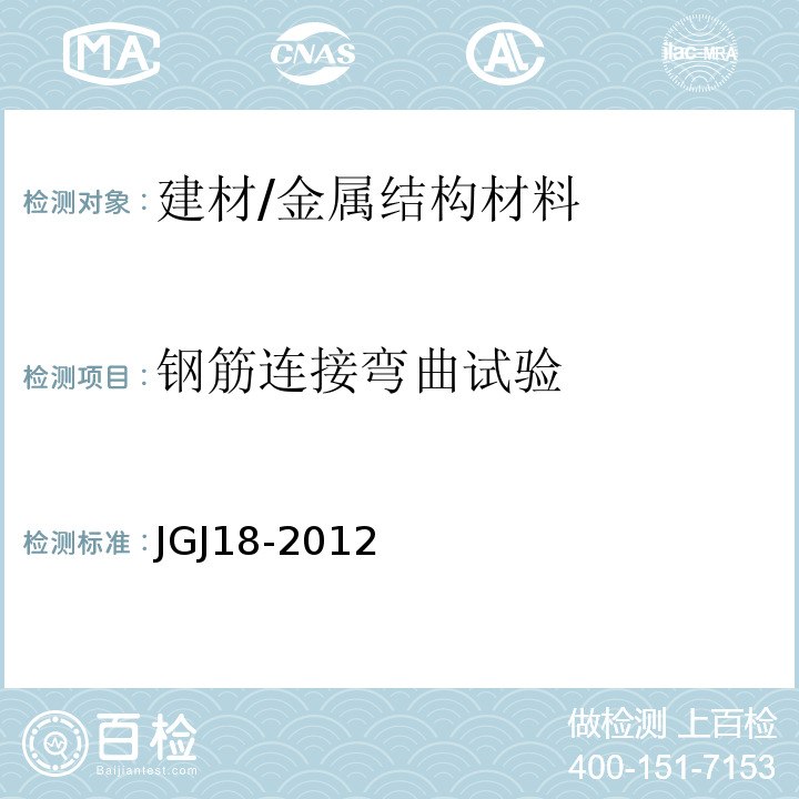 钢筋连接弯曲试验 JGJ 18-2012 钢筋焊接及验收规程(附条文说明)