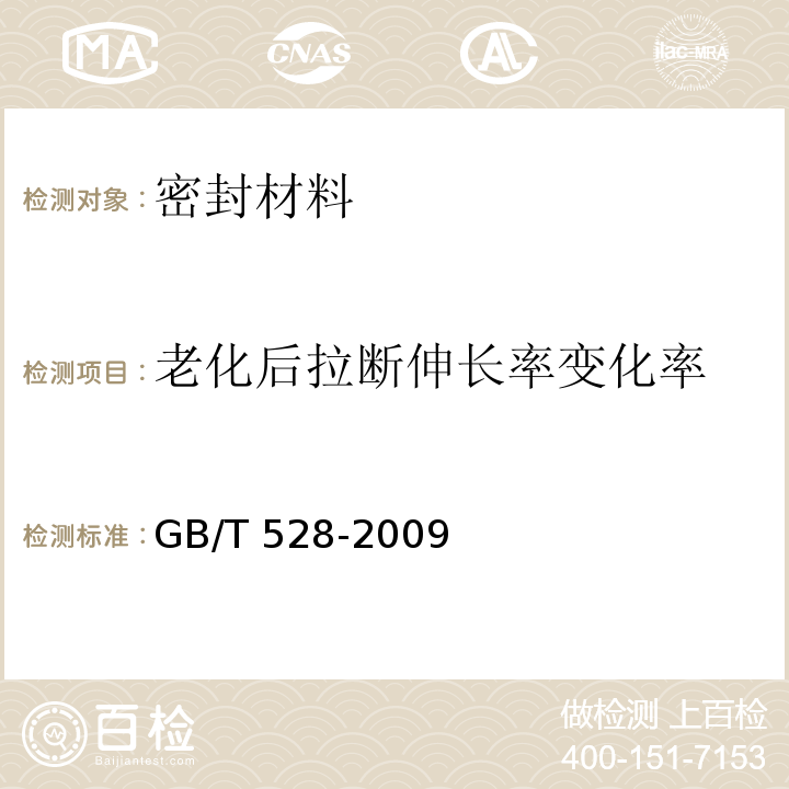 老化后拉断伸长率变化率 硫化橡胶或热塑性橡胶拉伸应力应变性能的测定 GB/T 528-2009