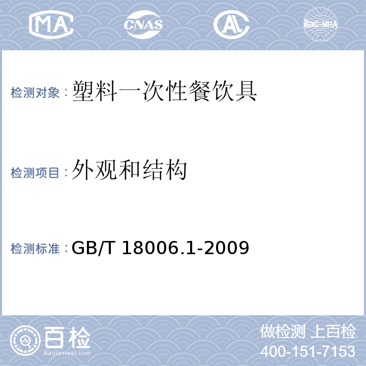 外观和结构 塑料一次性餐饮具通用技术要求GB/T 18006.1-2009