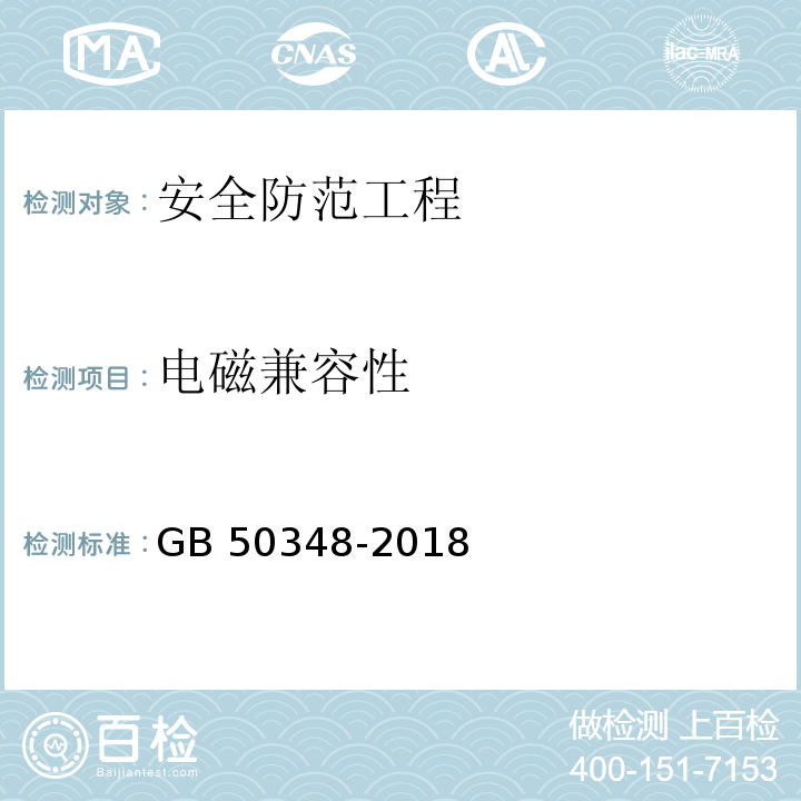 电磁兼容性 安全防范工程技术标准GB 50348-2018