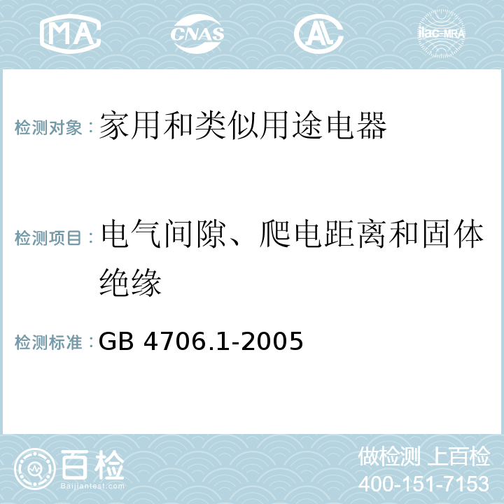 电气间隙、爬电距离和固体绝缘 家用和类似用途电器的安全 通用要求GB 4706.1-2005