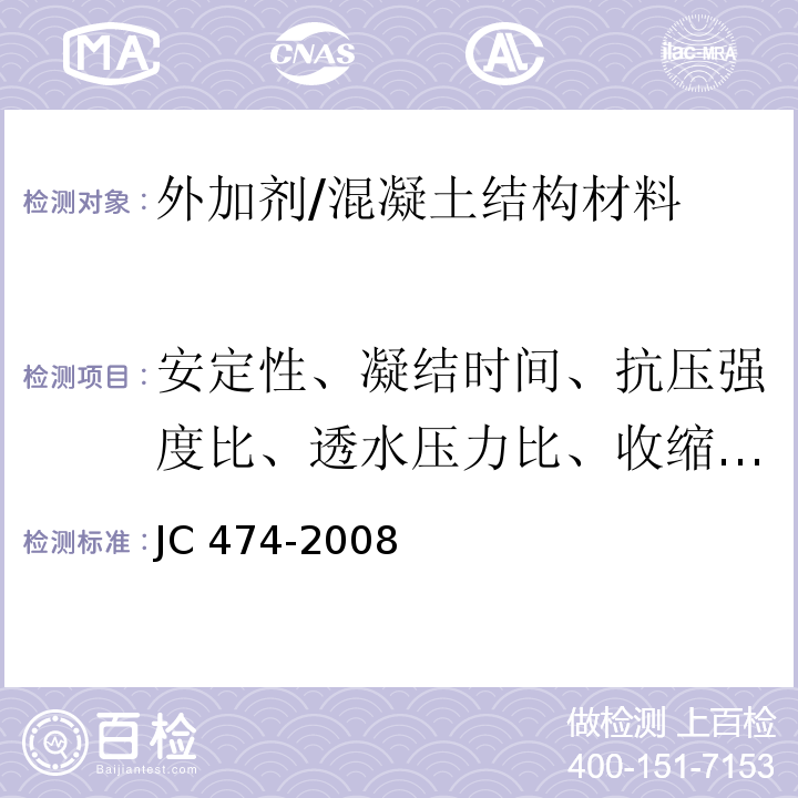 安定性、凝结时间、抗压强度比、透水压力比、收缩率比、凝结时间差、泌水率比 砂浆、混凝土防水剂 /JC 474-2008