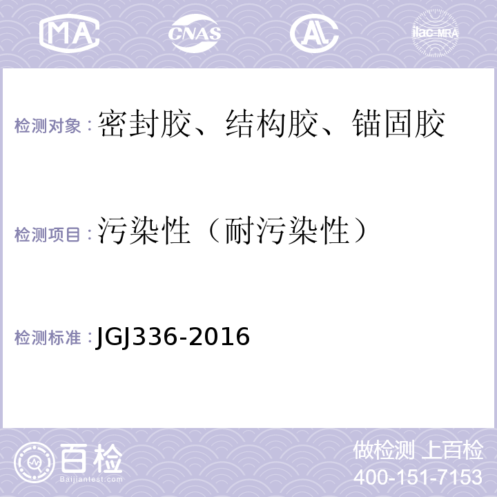 污染性（耐污染性） 人造板材幕墙工程技术规范 JGJ336-2016
