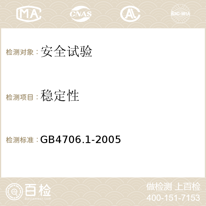 稳定性 家用和类似用途电器的安全 第1部分：通用要求GB4706.1-2005