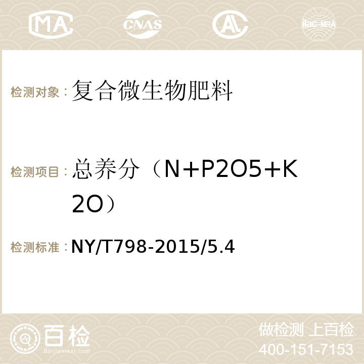 总养分（N+P2O5+K2O） NY/T 798-2015 复合微生物肥料