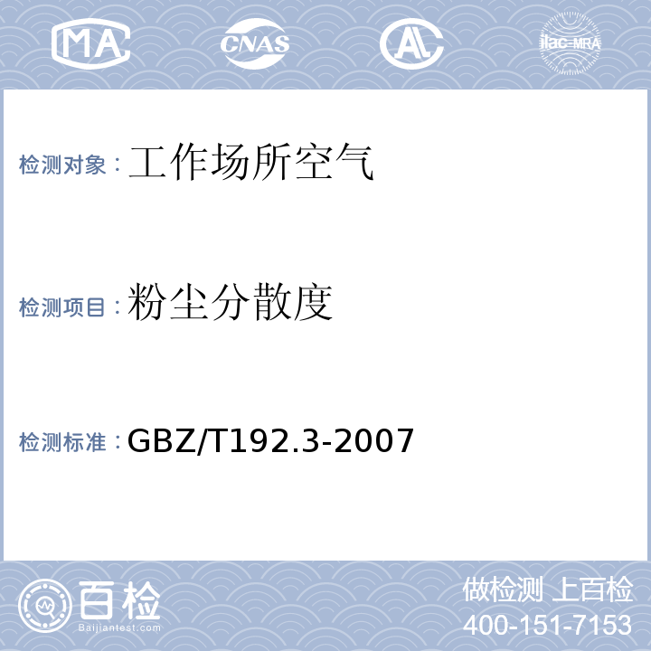 粉尘分散度 工作场所空气中有毒物质测定粉尘分散度GBZ/T192.3-2007