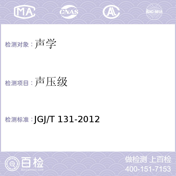 声压级 体育场馆声学设计及测量规程 JGJ/T 131-2012