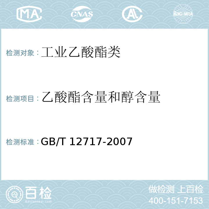 乙酸酯含量和醇含量 工业用乙酸酯类试验方法GB/T 12717-2007