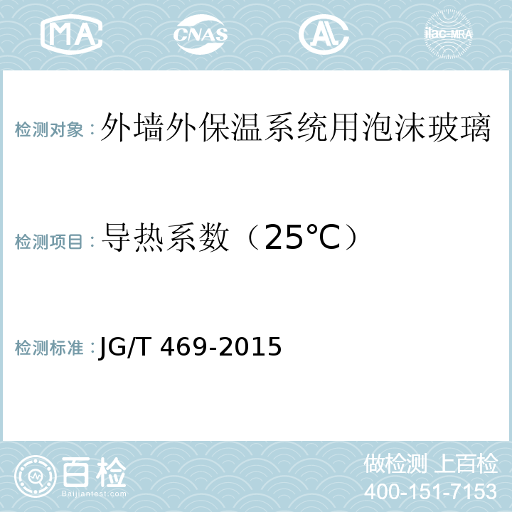 导热系数（25℃） 泡沫玻璃外墙外保温系统材料技术要求 JG/T 469-2015