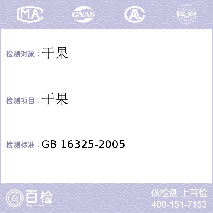 干果 干果食品卫生标准 GB 16325-2005
