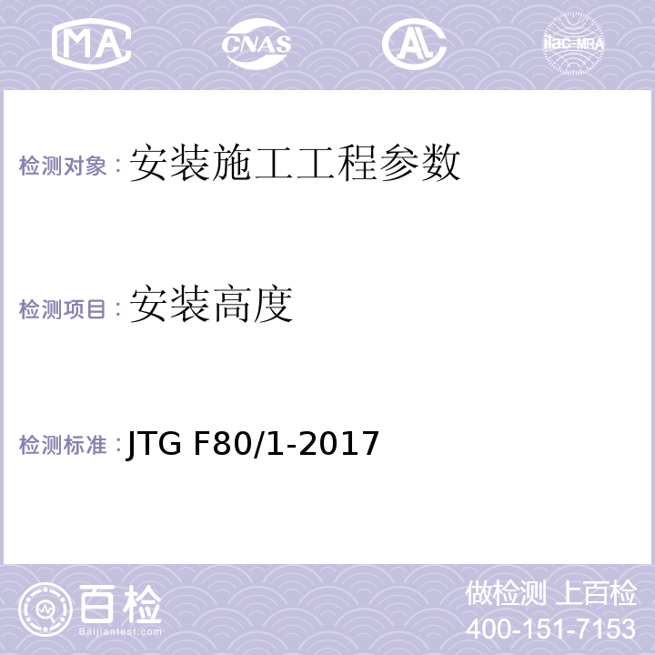 安装高度 公路工程质量检验评定标准 第一册 土建工程 JTG F80/1-2017