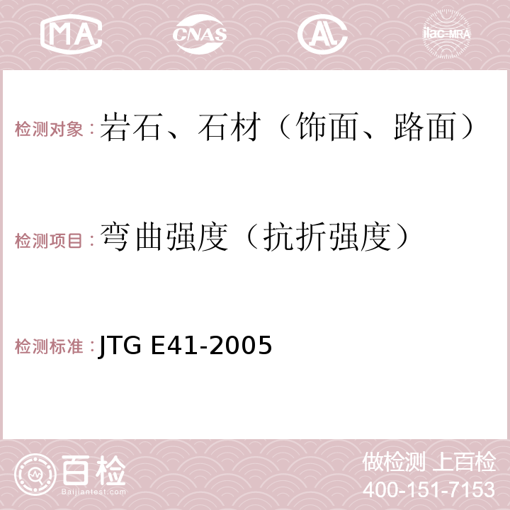 弯曲强度（抗折强度） 公路工程岩石试验规程 JTG E41-2005