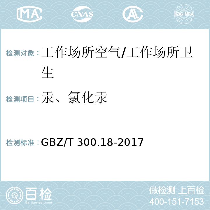 汞、氯化汞 工作场所空气有毒物质测定 第18部分：汞及其化合物/GBZ/T 300.18-2017