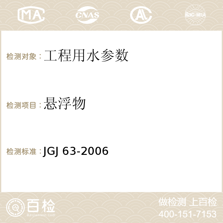 悬浮物 混凝土用水标准(附条文说明) JGJ 63-2006