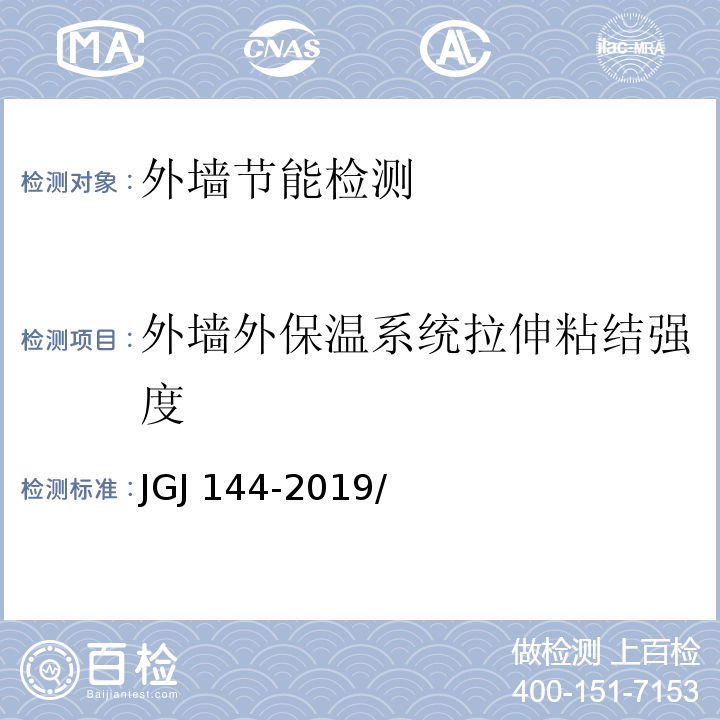 外墙外保温系统拉伸粘结强度 外墙外保温工程技术规程 JGJ 144-2019/附录A.7