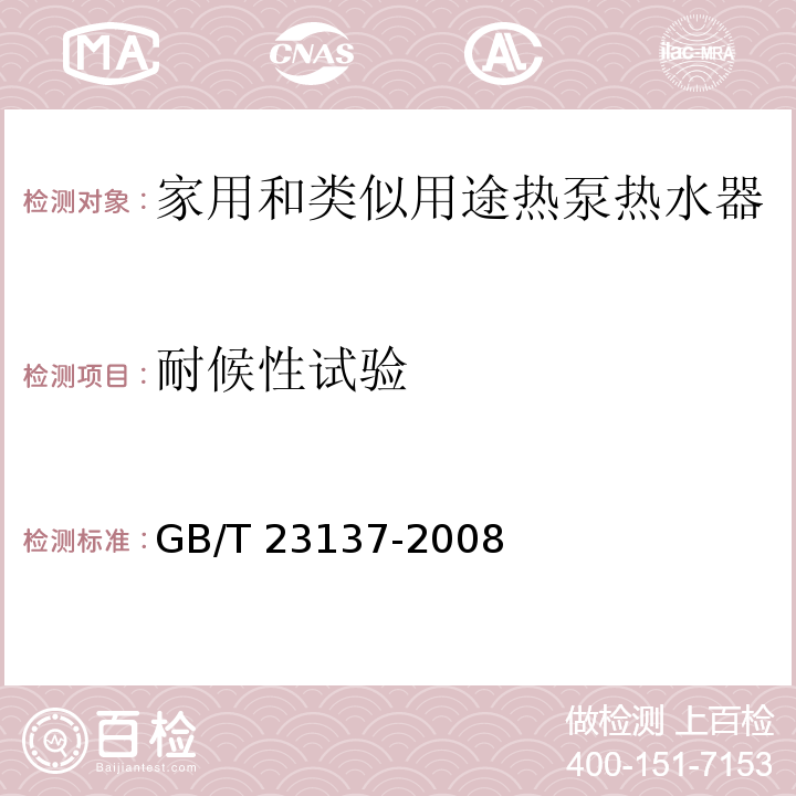 耐候性试验 家用和类似用途热泵热水器GB/T 23137-2008