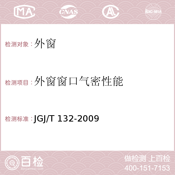 外窗窗口气密性能 居住建筑节能检测标准 （JGJ/T 132-2009）