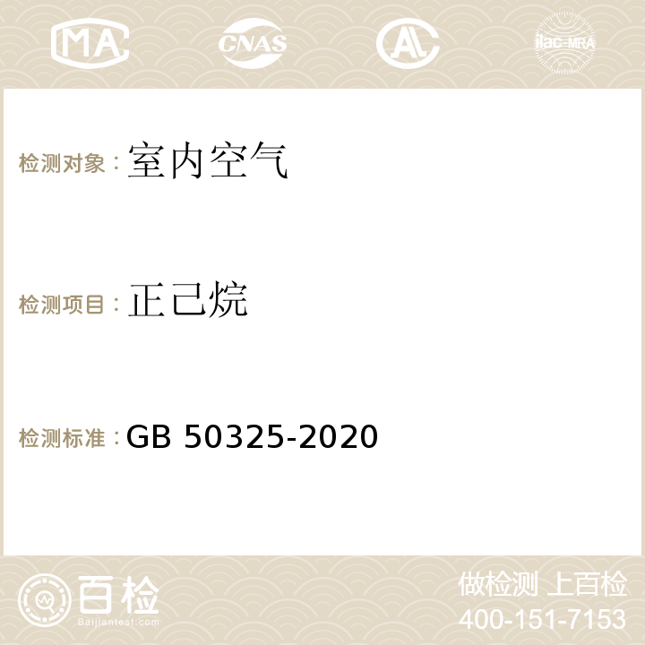 正己烷 民用建筑工程室內環境污染控制標準GB 50325-2020
