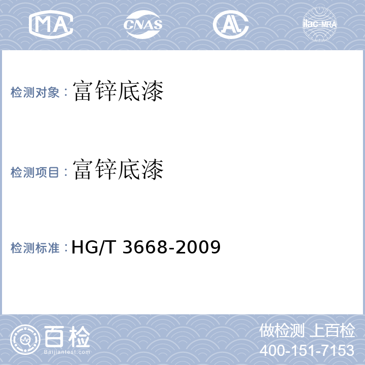 富锌底漆 HG/T 3668-2009 富锌底漆