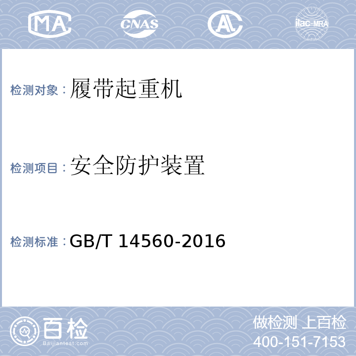 安全防护装置 履带起重机 GB/T 14560-2016