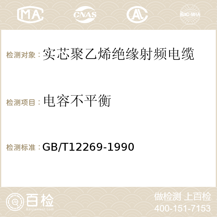 电容不平衡 GB/T 12269-1990 射频电缆总规范