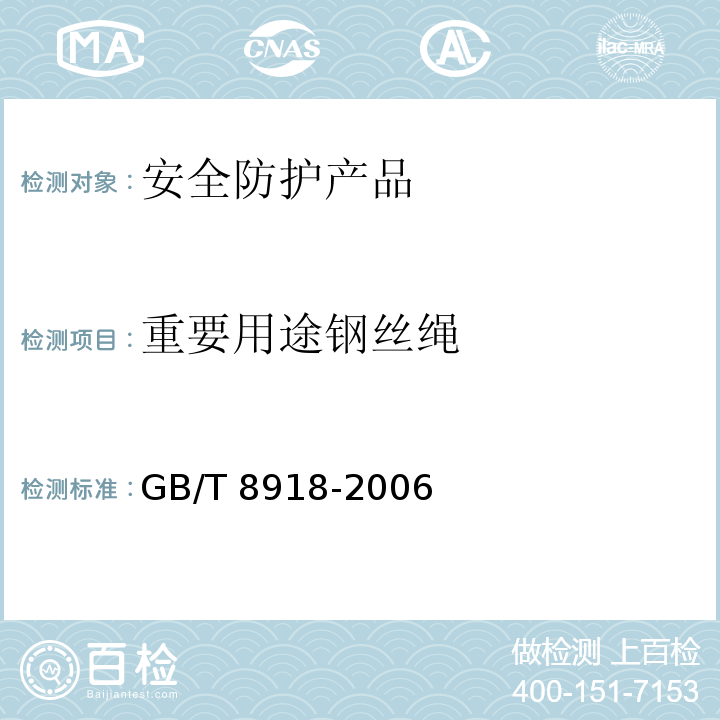 重要用途钢丝绳 GB/T 8918-2006 【强改推】重要用途钢丝绳