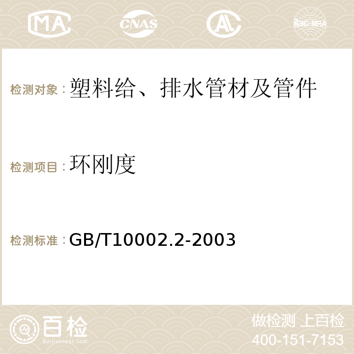 环刚度 给水用硬聚氯乙烯(PVC-U)管件 GB/T10002.2-2003