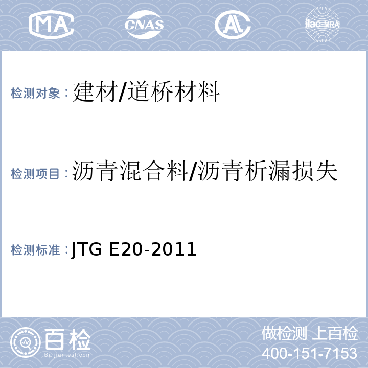 沥青混合料/沥青析漏损失 公路工程沥青及沥青混合料试验规程