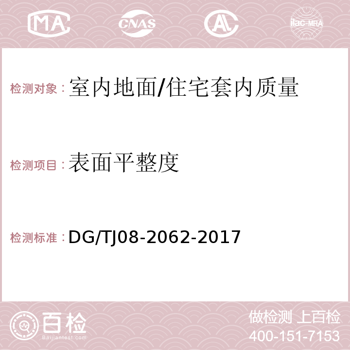 表面平整度 住宅工程套内质量验收规范 （5.1.7、5.2.3、5.3.5）/DG/TJ08-2062-2017