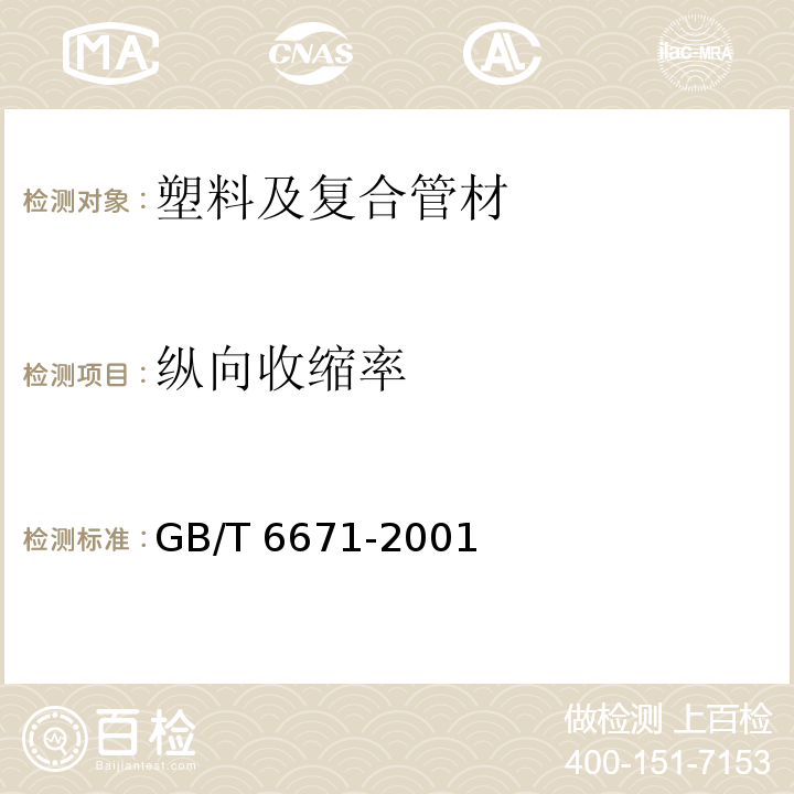 纵向收缩率 管材纵向回缩率的测定 GB/T 6671-2001